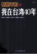 慆慆不归  老兵自述  我在台湾四十年