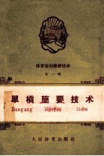 体育运动简要<em>技术</em>  第1辑  单杠简要<em>技术</em>
