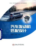 汽车发动机匹配<em>设计</em>