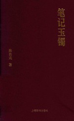 <em>笔记</em>玉镯