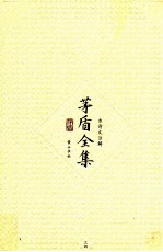 <em>茅盾</em>全集  第34卷  古诗文注解