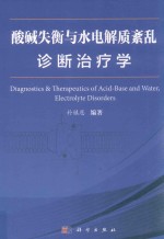 酸碱失衡与水电解质紊乱诊断治疗学