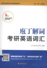 庖丁解题  考研<em>英语</em>词汇