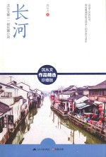 长河  <em>沈<em>从文</em></em>唯一一部长篇小说