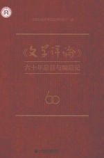 《<em>文学</em>评论》六十年总目与编后记