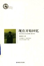 鲁迅文学院精品文丛  恰同学芳华  现在开始回忆