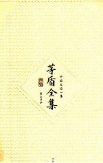 <em>茅盾</em>全集  第29卷  外国文论一集