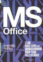 全国计算机等级考试二级MS OFFICE高级应用<em>教程</em>同步习题与上机测试