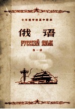 十年制学校高中课本  <em>俄语</em>  <em>第</em><em>1</em><em>册</em>