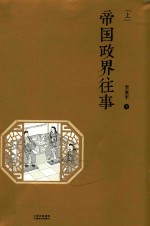 帝国政界往事  上