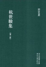 浙江文丛  杭世骏集  第2册