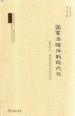 国家治理体制现代化  税收<em>法定</em>  预算法修改与预算<em>法定</em>