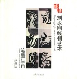 刘<em>永刚</em>线相艺术  笔墨生肖