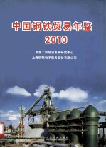中国钢铁贸易年鉴  2010