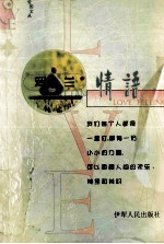 <em>罗兰</em>情语
