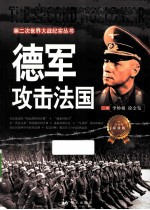 第二次世界大战纪实丛书  德军攻击法国