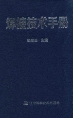 焊接<em>技术</em>手册