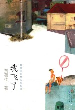 <em>黄蓓</em>佳非常成长系列  我飞了