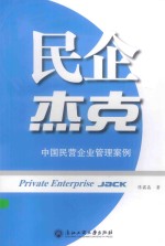 民企杰克  <em>中国</em>民营企业管理案例