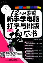 新手学电脑打字<em>与</em>排版傻瓜书  第2版