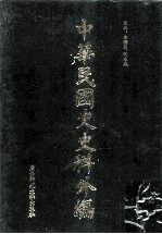 中华民国史史料外编（中文<em>部分</em>）  前日本末次研究所情报资料  <em>第</em><em>14</em>册