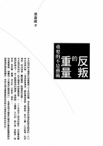 反叛的重量  重要的不是艺术