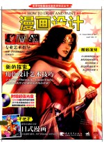 全球顶级数码绘画名家技法丛书  漫画设计