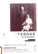 一个家庭的故事  外公外婆的老照片