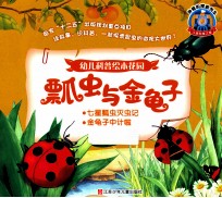瓢虫与金龟子  七星瓢虫灭虫记