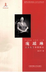 庞瑶琳  北京化工学院院长