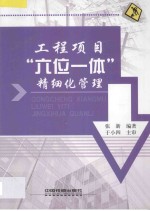 工程项目六位一体精细化管理