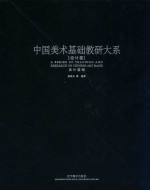 中国美术<em>基础</em>教研大系  <em>设计</em>卷  <em>设计</em><em>基础</em>