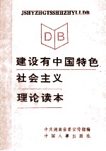 <em>建设</em>有中国特色<em>社会</em>主义理论<em>读本</em>