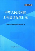 中华人民共和国<em>工程</em>建设标准目录  2016年版