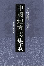 中国地方志集成  省志辑  浙江  <em>7</em>  雍正浙江通志  5