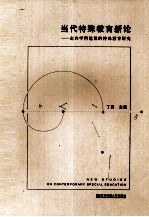 当代特殊教育新论  走向学科建设的特殊教育研究