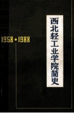 西北轻工业学院简史  1958-1988