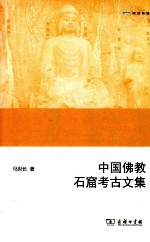 中国佛教石窟<em>考古</em><em>文集</em>
