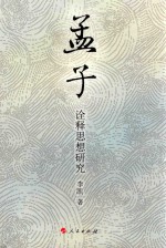 孟子<em>诠释</em>思想研究