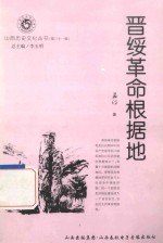 山西历史文化丛书  第31辑  晋绥革命根据地