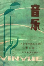 中学课本  音乐  第5册  农村版