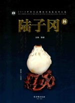 陆子冈杯  2014中国玉石雕刻<em>评选</em>获奖作品集