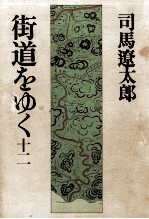 街道を<em>ゆく</em> 1<em>2</em>