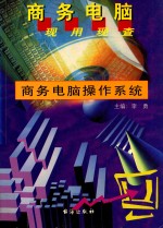 商务<em>电脑</em>现用现<em>查</em>系列丛书  商务<em>电脑</em>操作系统
