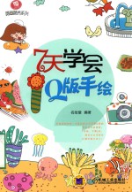零<em>基础</em>随画随秀系列  7天学会Q版手绘