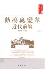 白寿彝史学二十<em>讲</em>系列  动荡与变革  近代前编  1840-1919