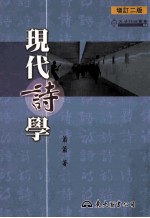 现代<em>诗学</em>  2版