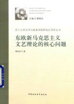东欧新<em><em>马克</em><em>思<em>主义</em></em></em><em>文艺</em>理论的核心问题