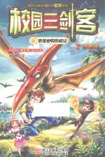 校园三剑客  <em>恐龙</em>世界历险记  注音<em>版</em>