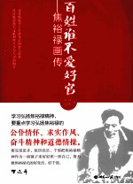 百姓谁不爱好官  焦裕禄画传